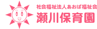 社会福祉法人あおば福祉会 瀬川保育園