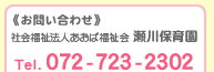  《お問い合わせ》 社会福祉法人あおば福祉会 瀬川保育園 Tel. 072-723-2302